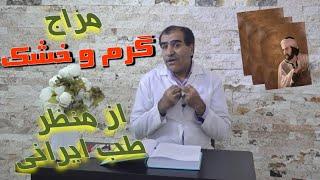 مزاج گرم و خشک از منظر طب سنتی ایرانی - دکتر زاهدنیا