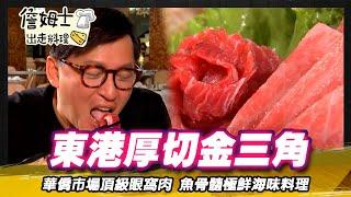 《深夜食堂》東港金三角生魚片 三公分厚切沙西米 華僑市場頂級眼窩肉與魚骨髓極鮮海味料理