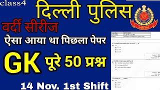 DELHI POLICE वर्दी सीरीज(CLASS 4)। Delhi Police Gk/gs important Questions. SSC WARRIORS.