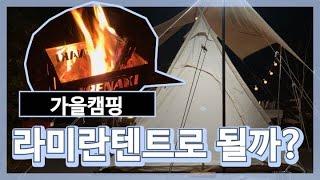 [캠핑vlog] 라미란텐트 들고 가을캠핑 다녀왔어요