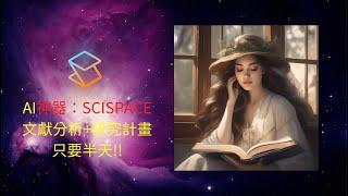 【只要半天】AI神器Scispace從0到1完成研究計畫! 保姆級實際操作!!｜#AI #chatgpt #thesis #gpt論文 #ai論文 #文獻