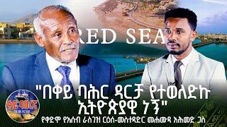 "በቀይ ባሕር ዳርቻ የተወለድኩ ኢትዮጵያዊ ነኝ" የቀድሞ የአሰብ ራስገዝ ርዕሰ-መስተዳድር መሐሙዳ አሕመድ ጋስ | ቀይ ባሕረኛ