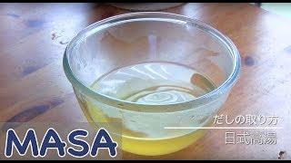 Method for making Japanese Dashi Broth | MASA's Cuisine ABC