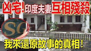 【KL最猛凶杀案】超级豪宅SG House！印度外科医生疯了！印度夫妻互相残杀！我到这探索并还原故事的真相！