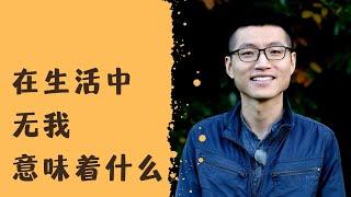 无我，意味着对自我的透彻理解，完全觉知