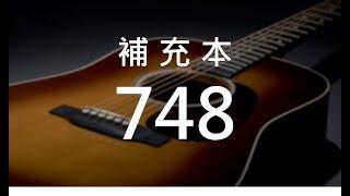 補充本748 全為召會花費