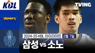 [삼성 vs 소노] 2/7 경기 I 2024-25 KCC 프로농구 I 하이라이트 I TVING