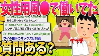 【2ch面白いスレ】女性用風●で働いてた男だけど質問ある？【ゆっくり解説】