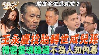 前世今生是真的！王永慶投胎轉世成兒孫？小冬瓜曝兒玄奇之處震撼全場！揭密靈魂輪迴不為人知內幕，死後親人會再相聚？【新聞挖挖哇】