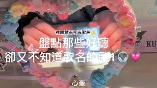 好聽卻又不知道歌名的歌 裡面藏有稀有歌曲，保證不後悔