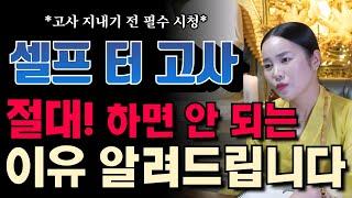 셀프 고사 지내면 안되는 이유ㅣ도법제자ㅣ이천점집ㅣ천지도운 재석궁 010 8409 1548