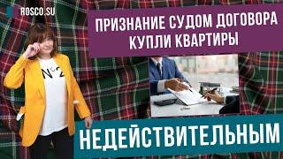 Признание судом договора купли квартиры недействительным