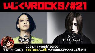 音楽情報ライヴ『いじくりROCKS！』#21