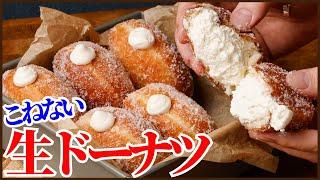 ＜卵不使用＞こねないでふわっふわの生ドーナツの作り方を紹介します！How to make Cream-filled doughnut!!