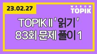 [ WABOM TOPIK ] 23.02.27 실시간 수업 | TOPIK II '읽기' 83회 문제 풀이 1