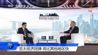 王瑞杰：亚太经济回弹将比其他地区快  促美商利用新加坡探索亚太机遇