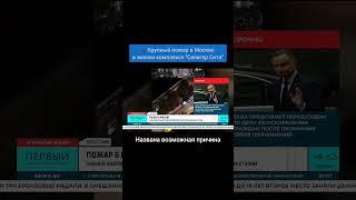 Названа возможная причина пожара в жилом доме в Москве #москва #пожар #чп #пожарные #возгорание