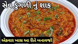 કાઠીયાવાડી સેવ ડુંગળી નું શાક બનાવાની રીત | Sev dungri Nu Shaak banavani rit | kathiyawadi recipe