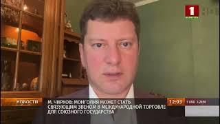 Лукашенко с государственным визитом в Монголии 1 – 4 июня. Максим Чирков