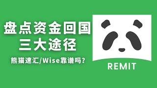 资金回国三大主流途径盘点，熊猫速汇/Wise/Remitly靠谱吗？