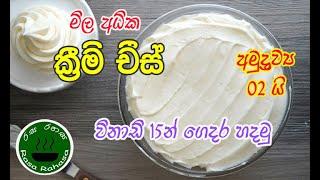 මිල අධික ක්‍රිම් චීස් විනාඩි 15න්  ගෙදර හදමු.|how to make cream cheese