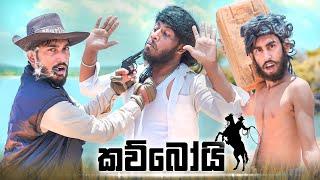 Cowboy | කව්බෝයි  - Dukka Productions ( @Dukka @DukkaTV )