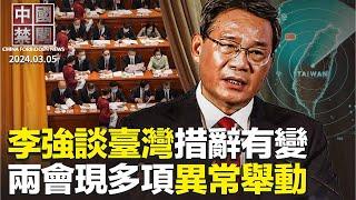 兩會三大異常舉動，引國際關注；李強兩會表情引議論，網民：不想變李克強；李強政府報告談及臺灣，措辭有變；海外民運「國是會議」，勾畫沒有中共的中國；荷蘭關閉駐重慶領館，評論：重要政治訊息【 #中國禁聞 】