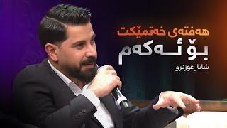 Shabaz Ozery | هەفتەی خەتمێکت بۆ ئەکەم، یەک لە جوانترین شیعرەکانی شاباز عوزێری