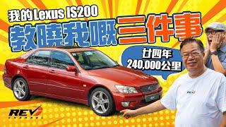 Lexus IS200 龍Sir座駕 REV Channel開台以來遲遲未有介紹 龍Sir親自解畫#revchannel