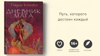 Пауло Коэльо, Дневник мага / Paulo Coelho, The diary of a Magus