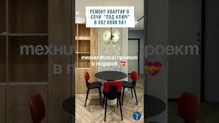 Ремонт под ключ в Сочи по дизайн - проекту.  #гаммаремонта #shortsvideo #сочи