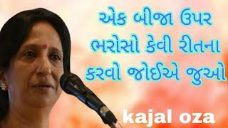 એક બીજા ઉપર ભરોસો કેવી રીતના કરવો જોઈએ જુઓ || Kajal Oza latest Gujarati motivational speech