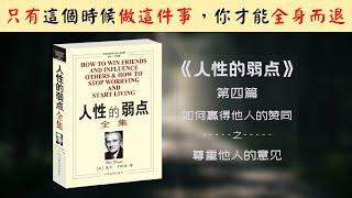 【每日一听】如何在不伤害他人的情况下，告诉他他是错的？千万不要直接告诉他他是错的 | 人性的弱点 | 如何赢得他人的赞同 | 尊重他人的意见 | 有声书