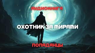 Аудиокнига  | Охотник за мирами | Попаданцы