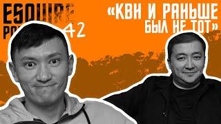 Данияр Джумадилов, Еркебулан Мырзабек: Шоу "КОНЦЕРТЫ", ЧБД, Нейросети в комедии |Esquire Podcast