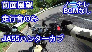 【05】前面展望：新車分解整備後の慣らし走行動画（ノーナレBGMなし）純正マフラー音 高音質のツーリング気分・試乗感を楽しむ動画 CT125ハンターカブ(JA55)