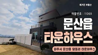 파주타운하우스, 신축빌라가격으로 서울까지 차량 30분거리 파주 문산 단독주택 분양