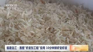 [中国三农报道]福建连江：首艘“虾皮加工船”投用 10分钟鲜虾变虾皮|农业致富经 Agriculture And Farming