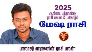 மேஷம் - 2025 ஆங்கில புத்தாண்டு ராசி பலன் பரிகாரம் - Balaji Haasan