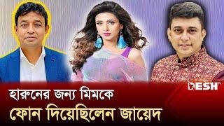 হারুনের কাছে মিমকে পাঠিয়েছিলেন জায়েদ খান | Bidya Sinha Saha Mim | News | Desh TV