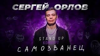 Сергей Орлов - САМОЗВАНЕЦ | Stand Up Концерт