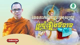 ទេវតាកត់ឈ្មោះមនុស្សល្អ - ប្រជុំរឿងនិទាន