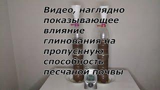 Tаймлапс опыта по глинованию песчаной почвы (интервал кадра 10 сек, скорость х300)