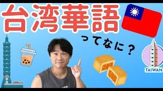 台湾華語って中国語と同じ？この動画で徹底解説！これであなたも台湾人！