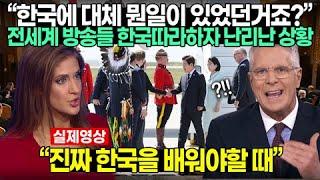 “한국에 대체 뭔일이 있었던거죠?” 전세계 방송들 한국따라하자 난리난 상황 // “이제는 진짜 한국을 배워야할 때”