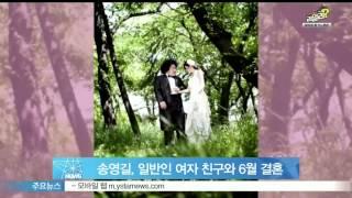 [Y-STAR] Song Youngkil gets married in June (개그맨 송영길, 2세 연하 일반인 여자 친구와 6월 결혼)