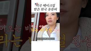 미국 메이크업 받은 한국 유튜버