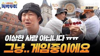 NEW 독파트 왔다!!! 사람들이 근데 왜 도망가지?? [#독박투어3] #체코 | 시즌3 5-2