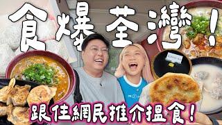 【食爆香港】食爆荃灣！美食地圖️跟網民推介搵食 巨型餃子＋超推米線＋勁紅糯米糍＋超隱蔽蛋糕｜泰國小阮Bella Yuensanthailand [合作]