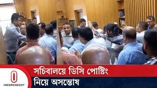 সচিবালয়ে ডিসি পোস্টিং নিয়ে অসন্তোষ | DC | BD Latest News | Independent TV